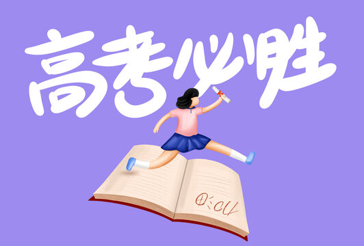 High school students preparing for the college entrance examination, Chinese Translation:Cheer up for the college entrance examination and get good results